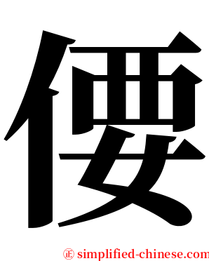 偠 serif font