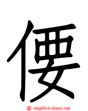 偠