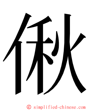 偢 ming font