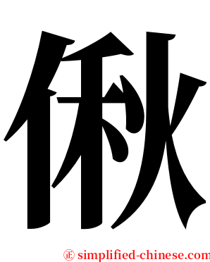 偢 serif font