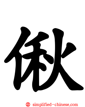 偢