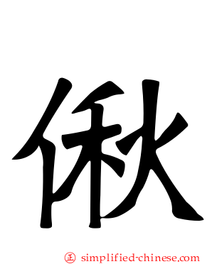 偢