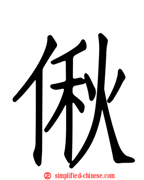 偢