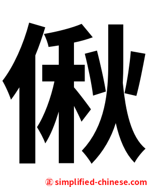 偢
