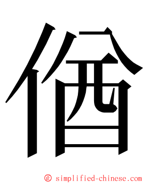 偤 ming font
