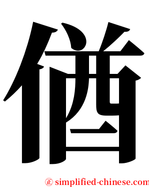 偤 serif font