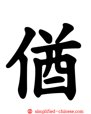偤