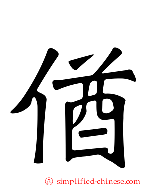 偤