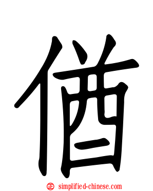 偤