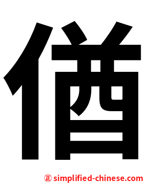 偤