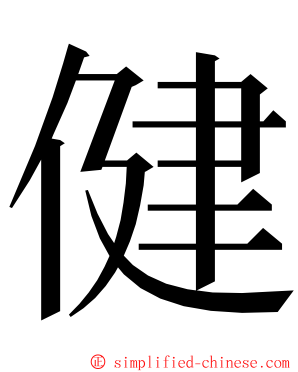 健 ming font