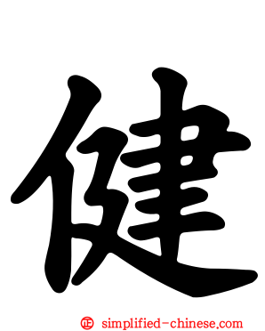 健