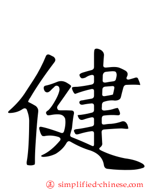 健