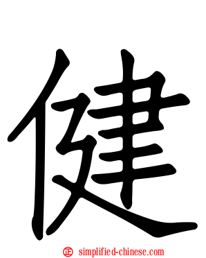 健