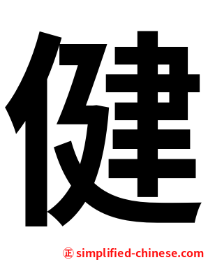 健