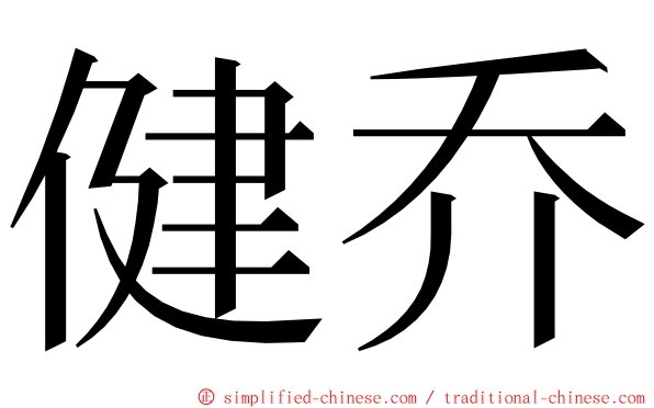 健乔 ming font