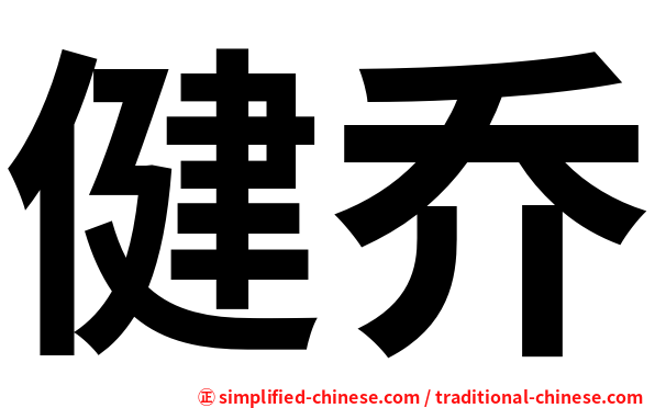 健乔