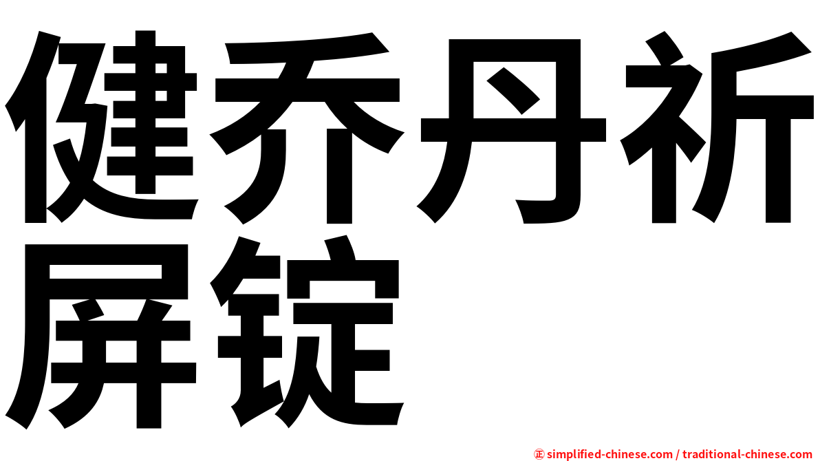 健乔丹祈屏锭
