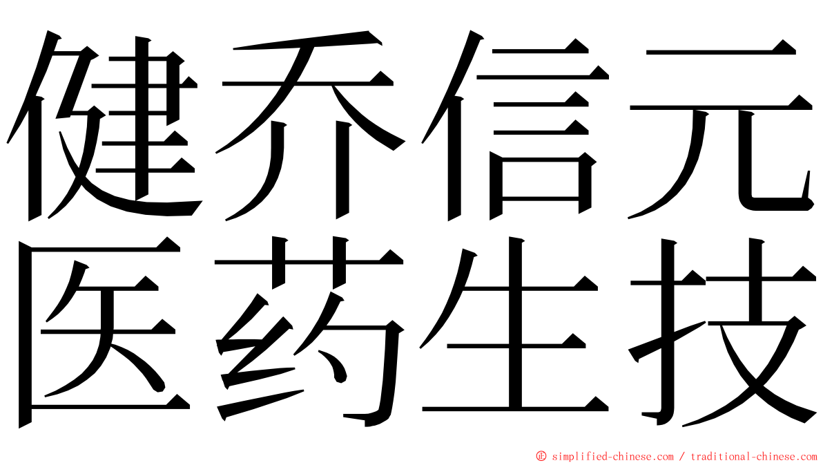 健乔信元医药生技 ming font