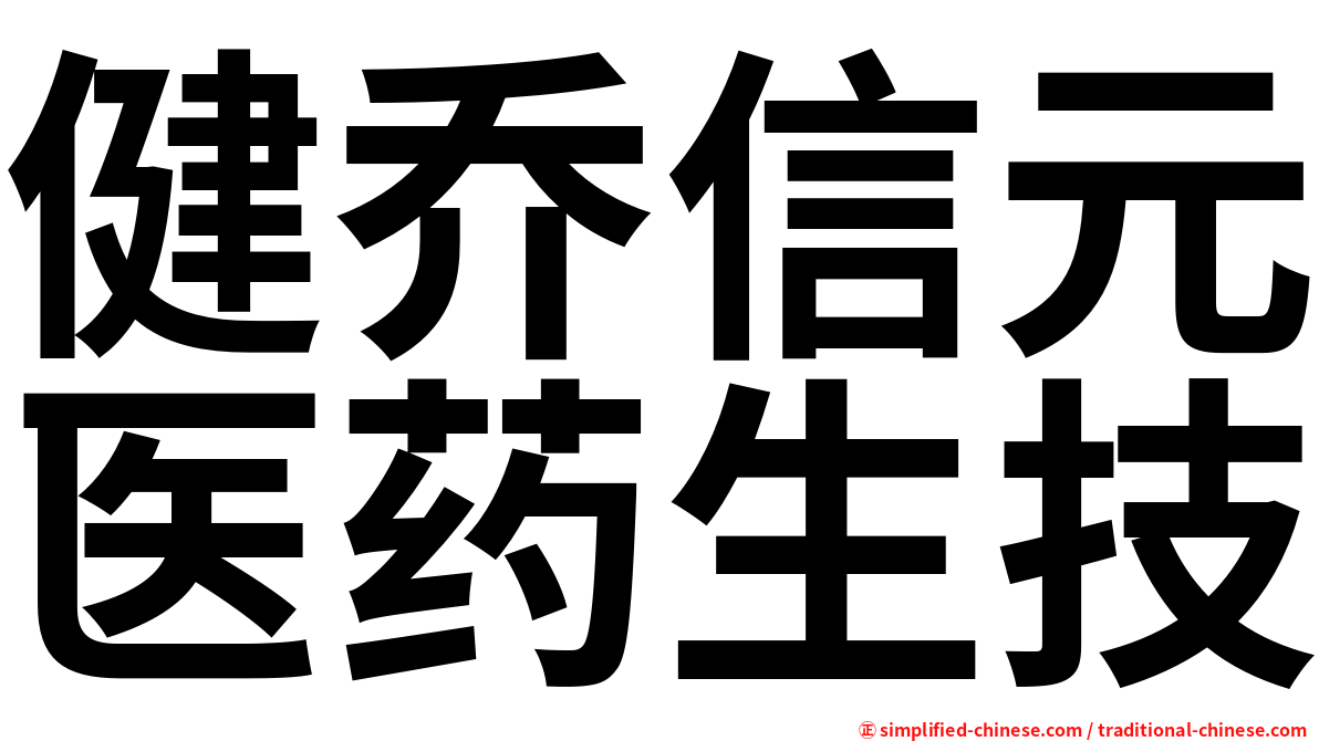 健乔信元医药生技