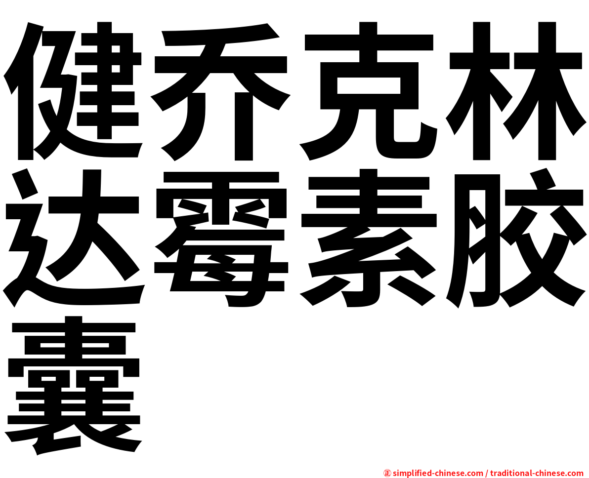 健乔克林达霉素胶囊