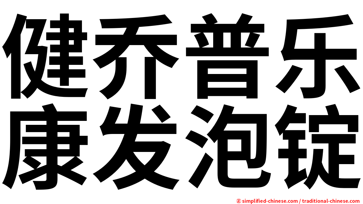 健乔普乐康发泡锭