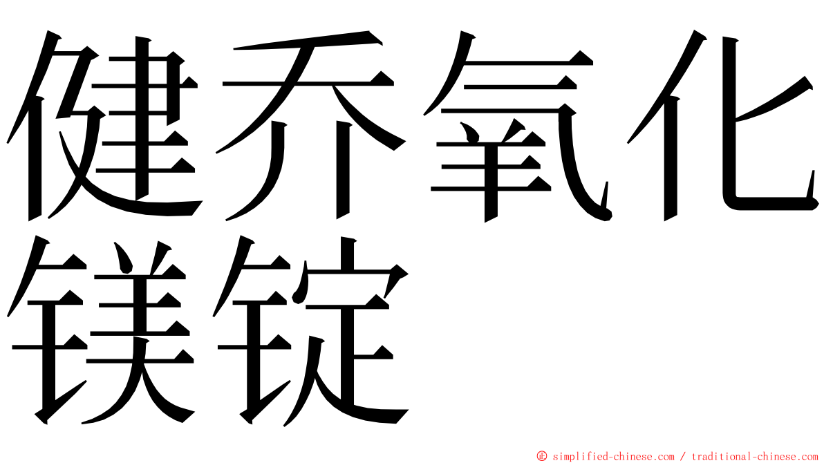 健乔氧化镁锭 ming font