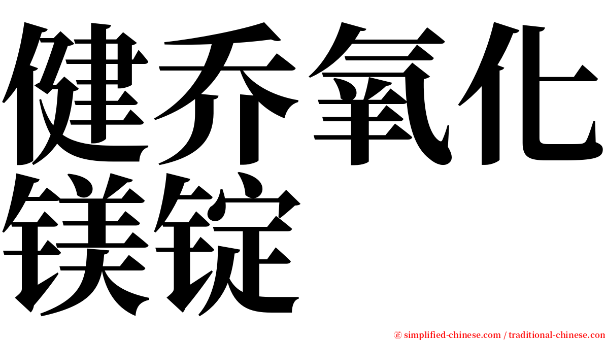 健乔氧化镁锭 serif font