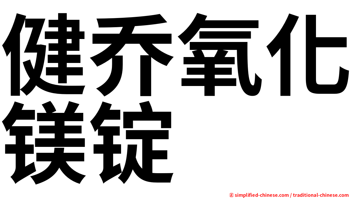 健乔氧化镁锭