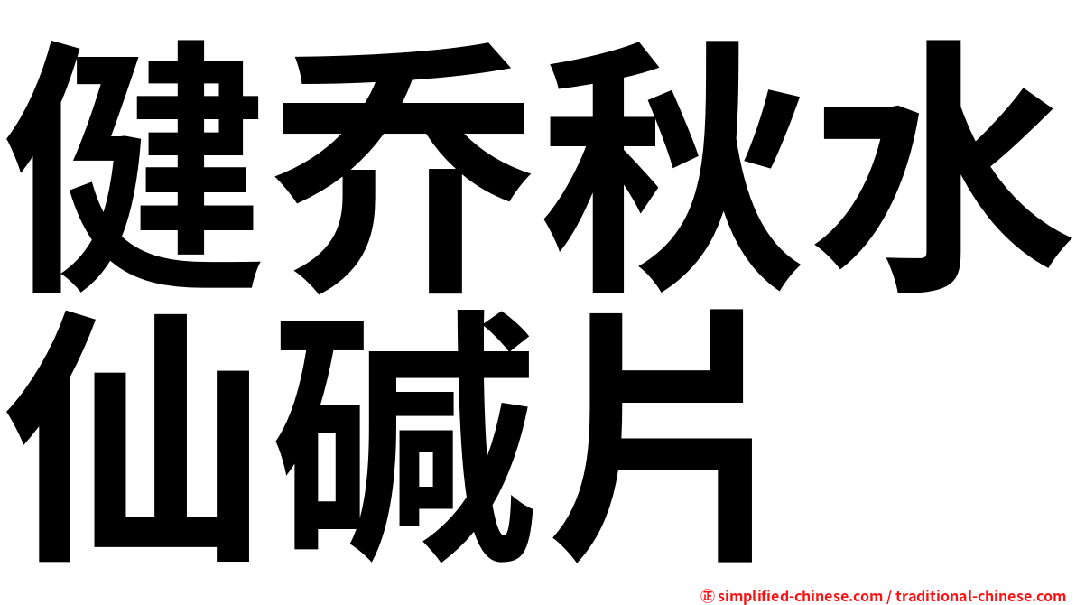 健乔秋水仙碱片