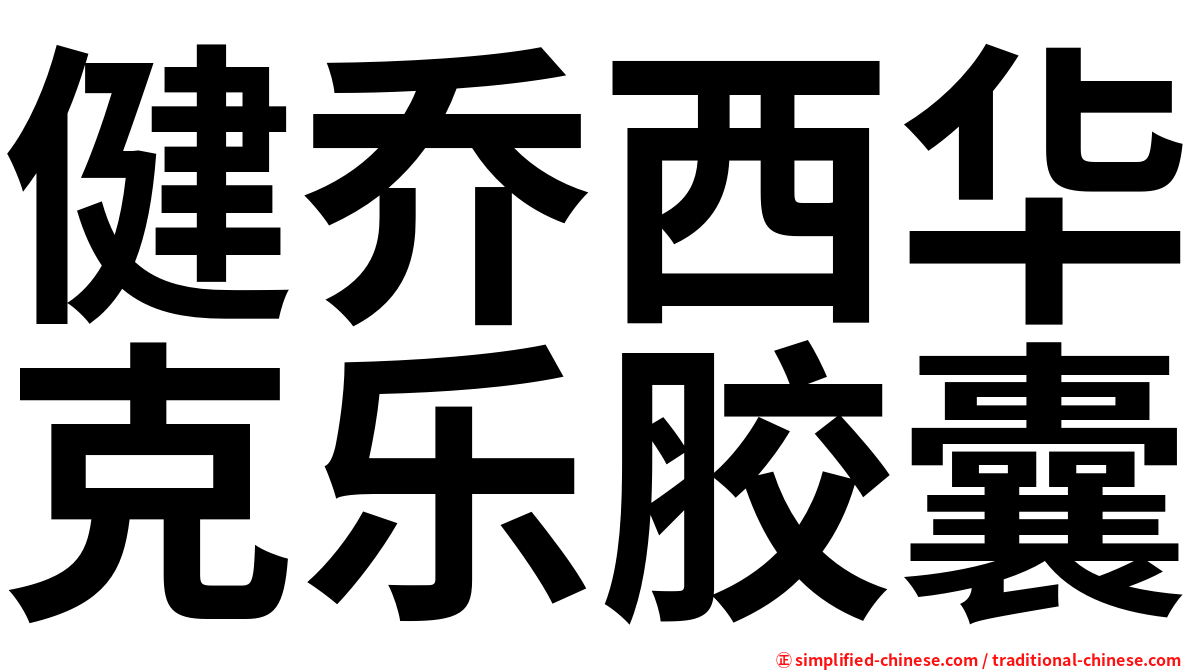 健乔西华克乐胶囊