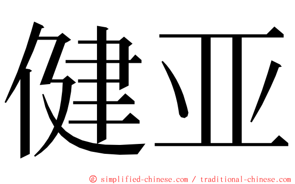健亚 ming font