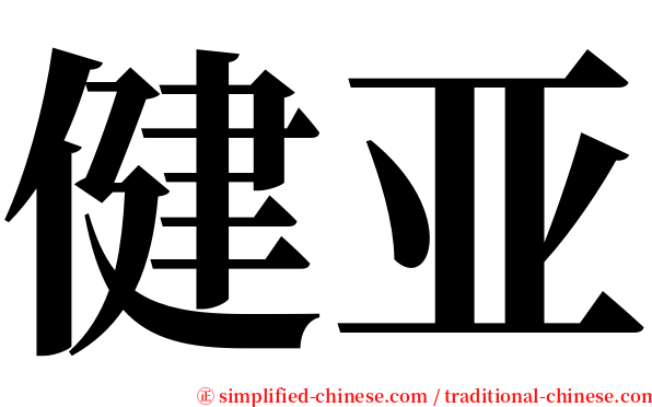 健亚 serif font