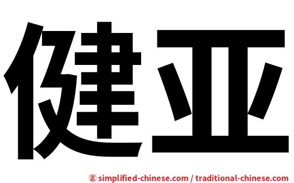 健亚