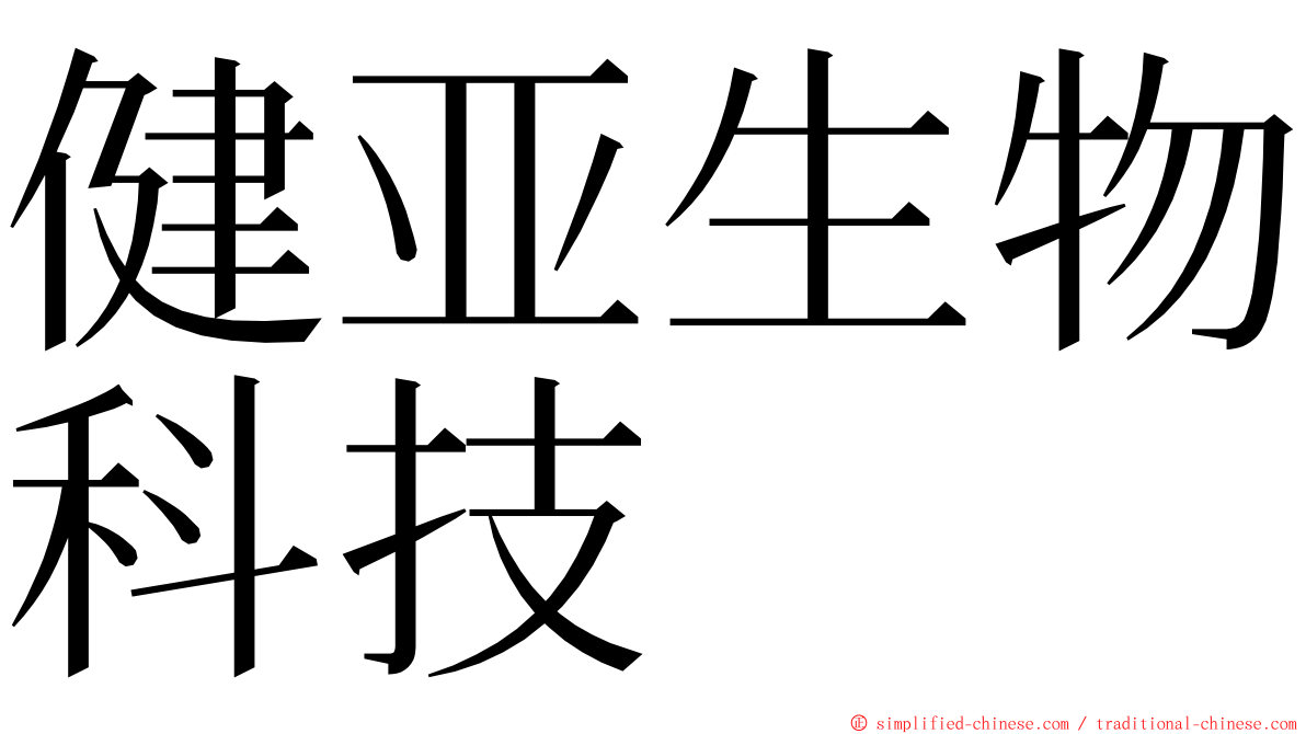 健亚生物科技 ming font
