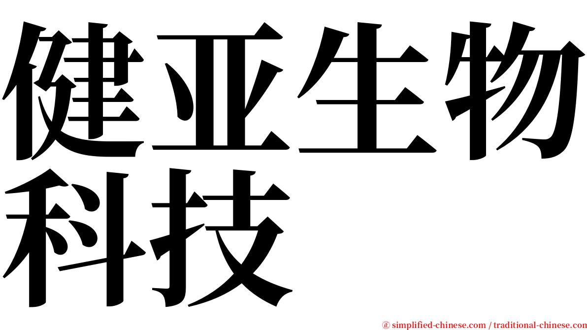 健亚生物科技 serif font