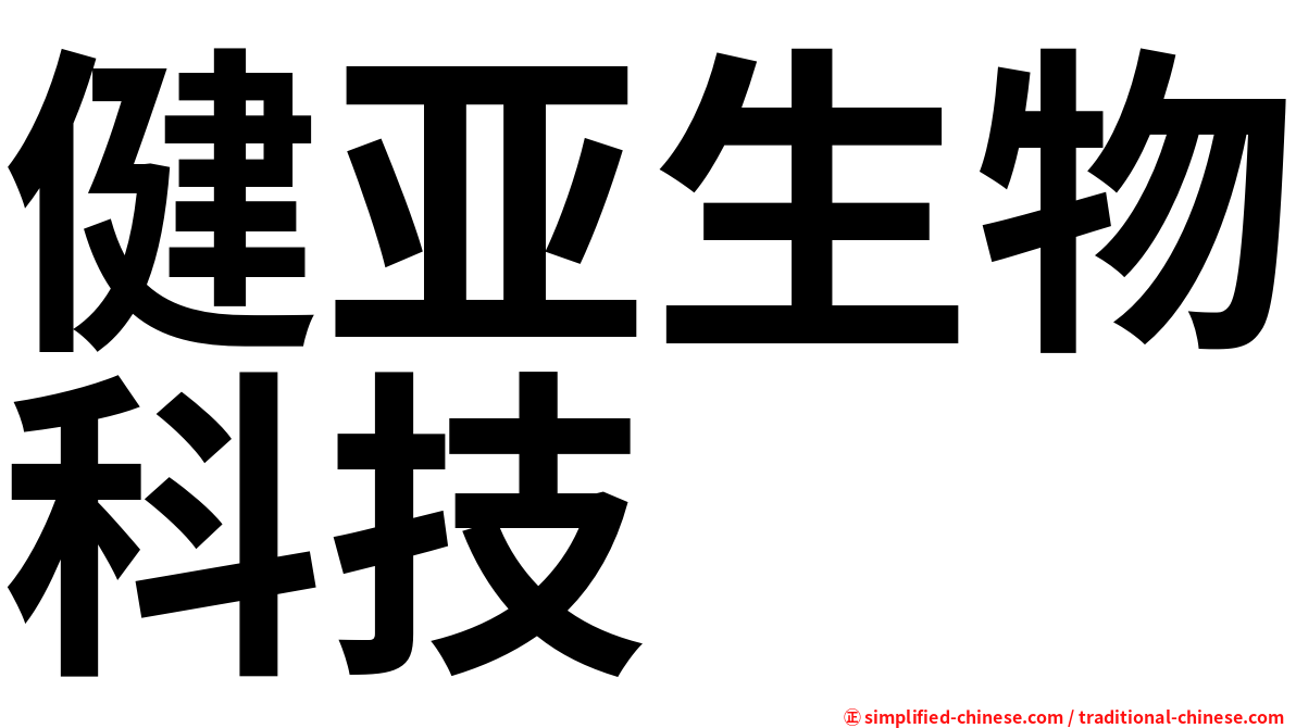 健亚生物科技