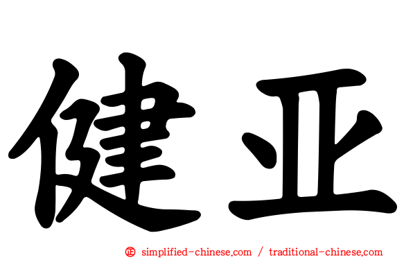 健亚