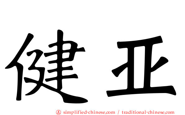 健亚