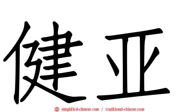 健亚