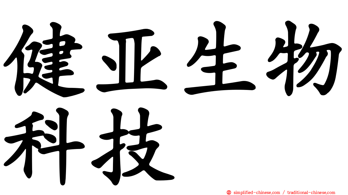 健亚生物科技