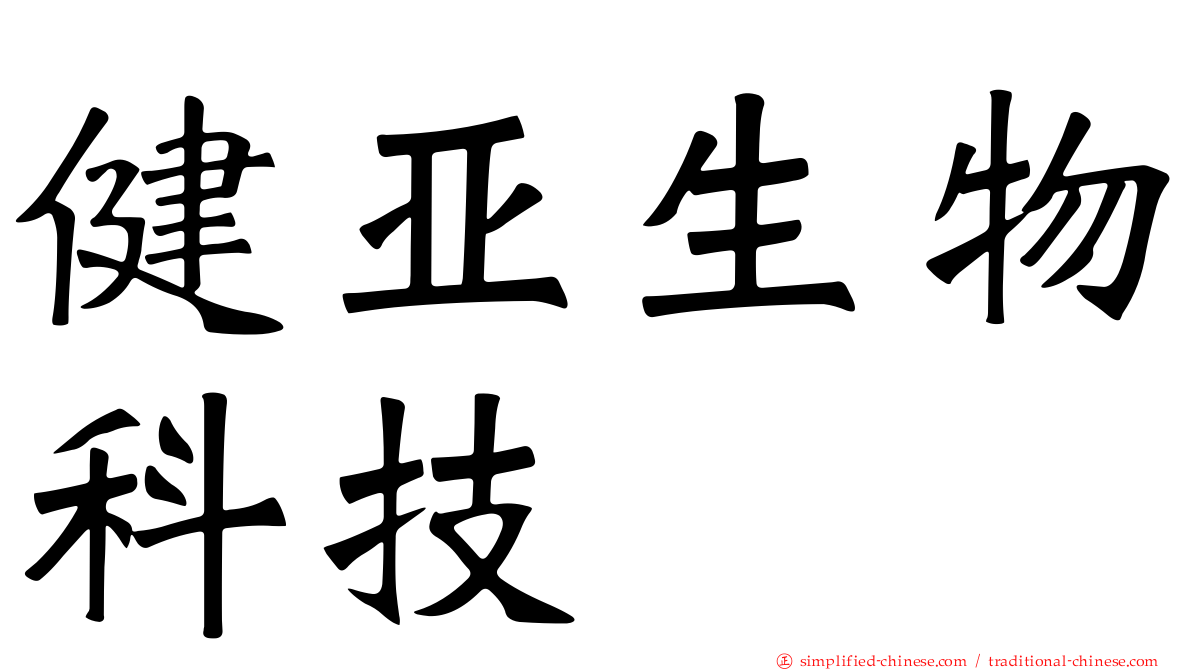 健亚生物科技
