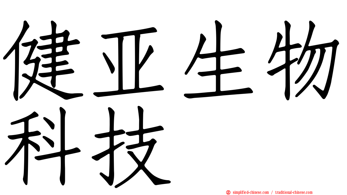 健亚生物科技