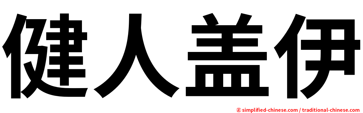 健人盖伊