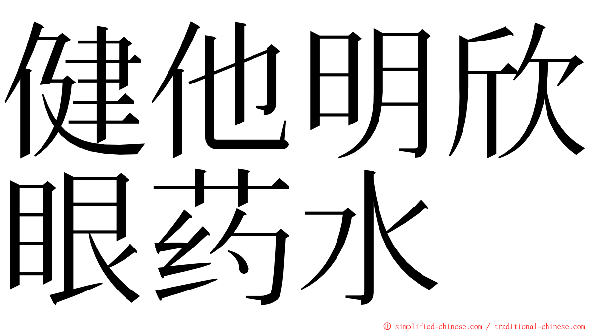 健他明欣眼药水 ming font