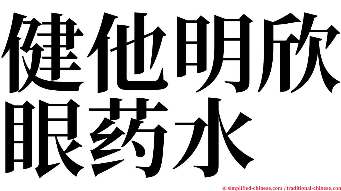 健他明欣眼药水 serif font