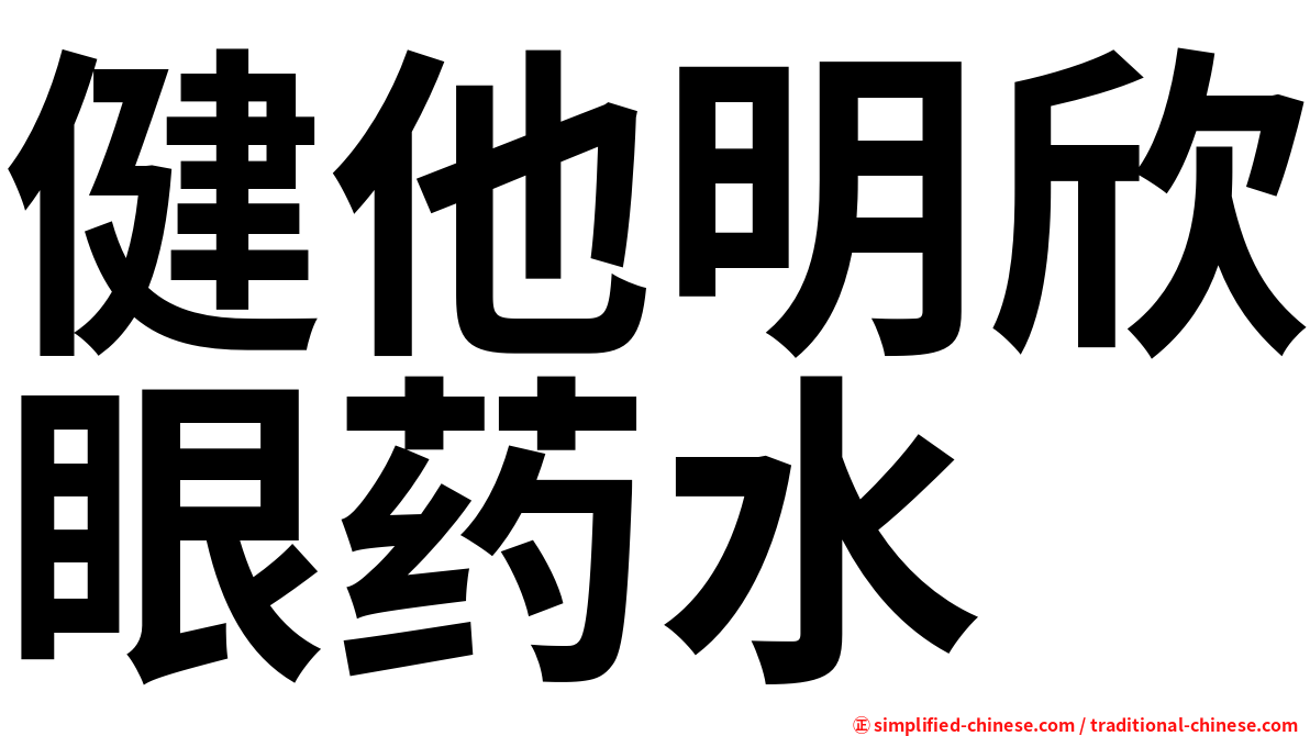 健他明欣眼药水