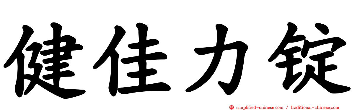 健佳力锭