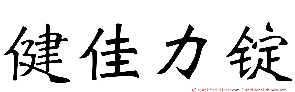 健佳力锭