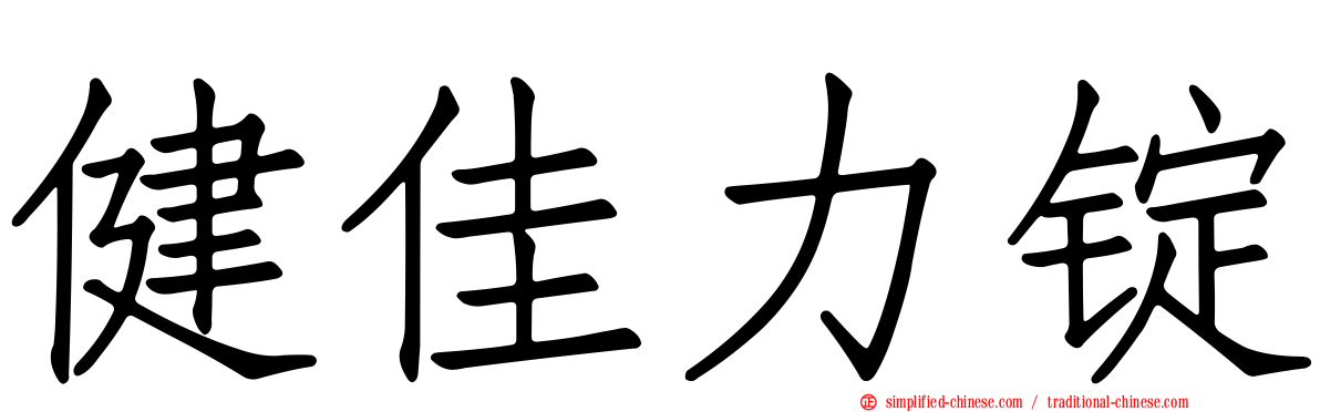 健佳力锭